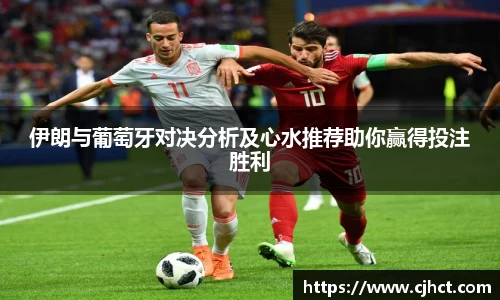 beats365伊朗与葡萄牙对决分析及心水推荐助你赢得投注胜利