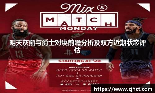 beats365明天灰熊与爵士对决前瞻分析及双方近期状态评估
