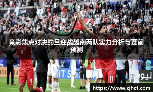 beats365竞彩焦点对决约旦迎战越南两队实力分析与赛前预测