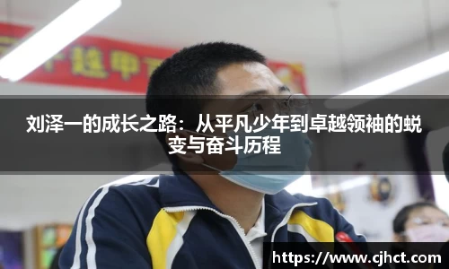 beats365刘泽一的成长之路：从平凡少年到卓越领袖的蜕变与奋斗历程