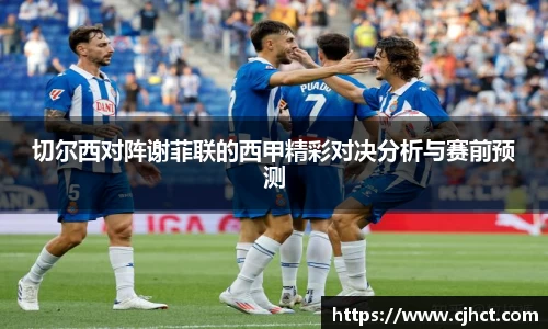beats365切尔西对阵谢菲联的西甲精彩对决分析与赛前预测
