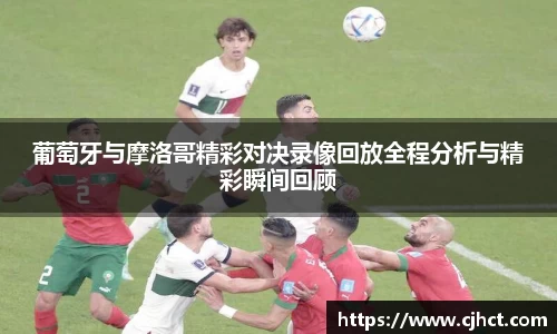beats365葡萄牙与摩洛哥精彩对决录像回放全程分析与精彩瞬间回顾