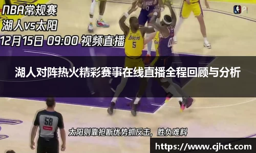 beats365湖人对阵热火精彩赛事在线直播全程回顾与分析